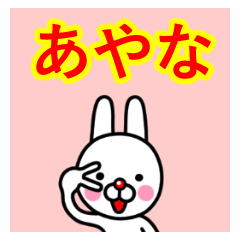 ☆あやな☆名前プレミアムスタンプ