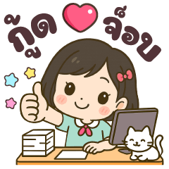 นุ่นนา กู้ดจ็อบ