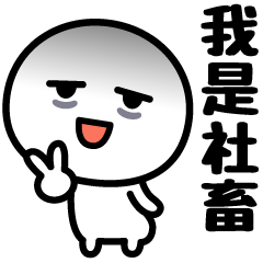 我是社畜☆