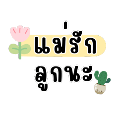 จากใจแม่นะ
