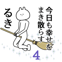 【るき】自由すぎるスタンプ４/名前