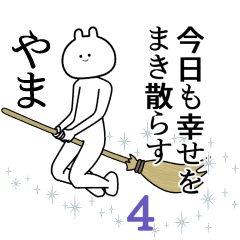 【やま】自由すぎるスタンプ４/名前