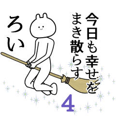 【ろい】自由すぎるスタンプ４/名前