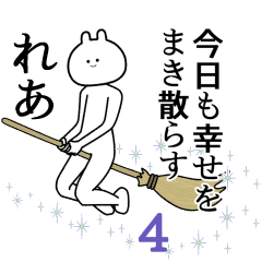 【れあ】自由すぎるスタンプ４/名前