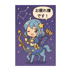 かわいい星座のスタンプです！