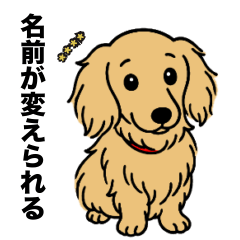 名前入りダックスロングイエロー - LINE スタンプ | LINE STORE
