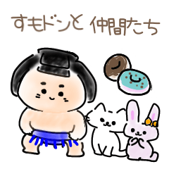 すもどんとゆかいな仲間たちスタンプ