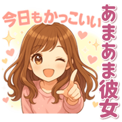 毎日だいすき♡あまあま彼女