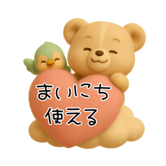 毎日使える「3Dぬいぐるみくまさんとトリ」