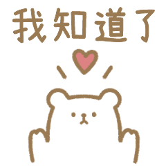 大人少女風 熊熊禮貌貼圖