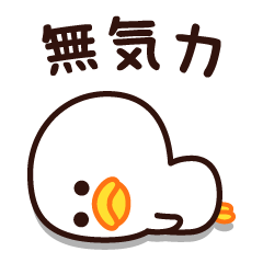なんだか、やる気が出ないんだ・・・