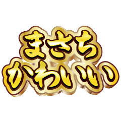 まさち大好き❤️【豪華DXスタンプ】