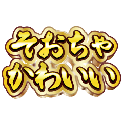 そおちゃ大好き❤️【豪華DXスタンプ】