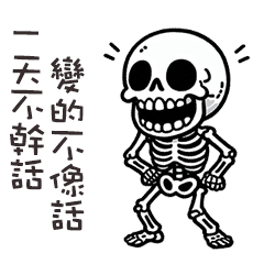 (≖ᴗ≖๑)小骷顱只想說幹話
