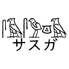 일본 말과 상형 문자