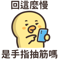 這隻鴨鴨★回個訊息很難嗎