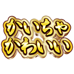 かいちゃ大好き❤️【豪華DXスタンプ】