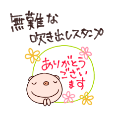 無難吹き出しスタンプなかいさんちのぶた
