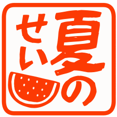 ▶真夏の暑い日に使いやすいハンコ【暑い】