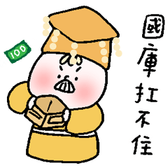 皇上駕到-男友版