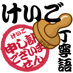 Seal NAME Sticker KEIGO !! -polite-