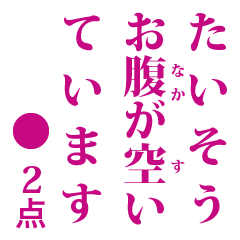 点取り占い風味スタンプ お食事版