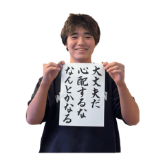 大和の習字で一言