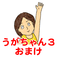 うがちゃん3 おまけ