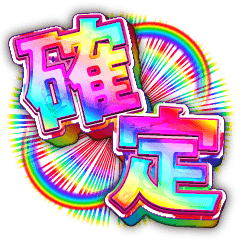 デカデカ文字！ここぞという時に2