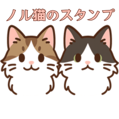 ノルウェージャンフォレストキャット猫 - LINE スタンプ | LINE STORE