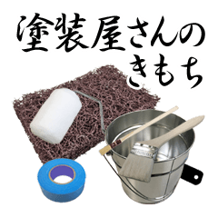 塗装屋さんのきもち 日常編 ペンキ屋さん Line スタンプ Line Store