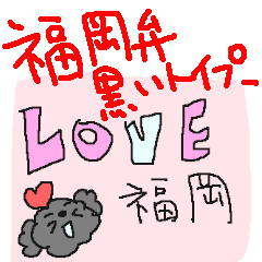 福岡大好き！　黒いトイプードル！
