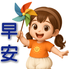 可愛女孩 實用問候短語