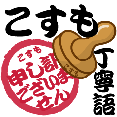 Seal NAME Sticker KOSUMO !! -polite-