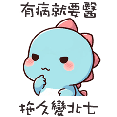 (*‘ v`*) 可愛小恐龍有病就要醫