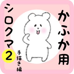 white bear sticker2 for kafuka