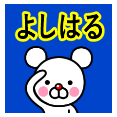☆よしはる☆名前プレミアムスタンプ