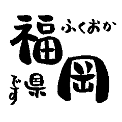Japanese calligraphy Fukuoka towns name1