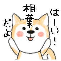 Name Series/dog: Sticker for Aiba