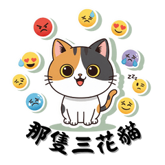 That Calico Cat (Chinese Version)