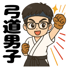 弓道男子◎