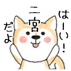 Name Series/dog: Sticker for Ninomiya