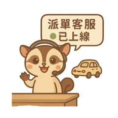 奶茶鼯派車員上線