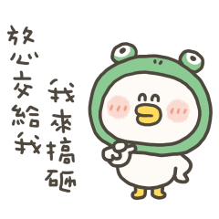 愁小鴨我來搞砸