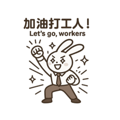 打工長耳兔：上班人生篇