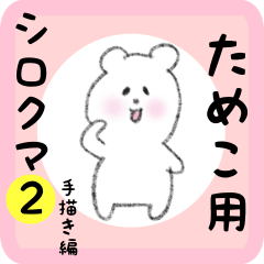 white bear sticker2 for tameko
