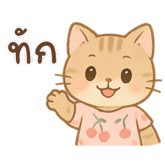 แมวน่ารัก คำพูดคุยทุกวันนะงับ