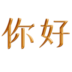 Simplified Chinese, glossy and bright