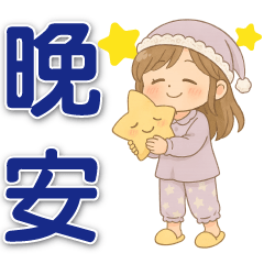 可愛女孩 實用短語
