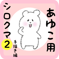 white bear sticker2 for ayuko